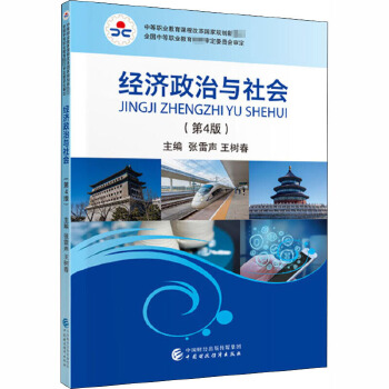 经济政治与社会(第4版) 中国财政经济出版社